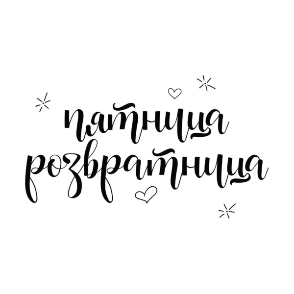 Texte en russe : réveil vendredi. Lettres — Image vectorielle
