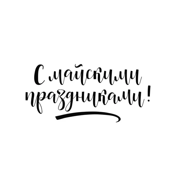 ロシア語でのテキスト ロシア語でのテキスト 幸せな5月の休日 5月1日国際労働デー 休日のレタリング インクイラスト 現代の筆書 白地に隔離された — ストックベクタ