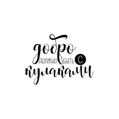 text in Russian: Goodness must be with fists. Lettering. vector illustration.