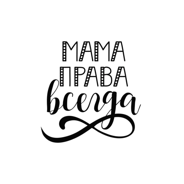 Greeting card. Mom always right. vector illustration. Translation from Russian: mother is always right