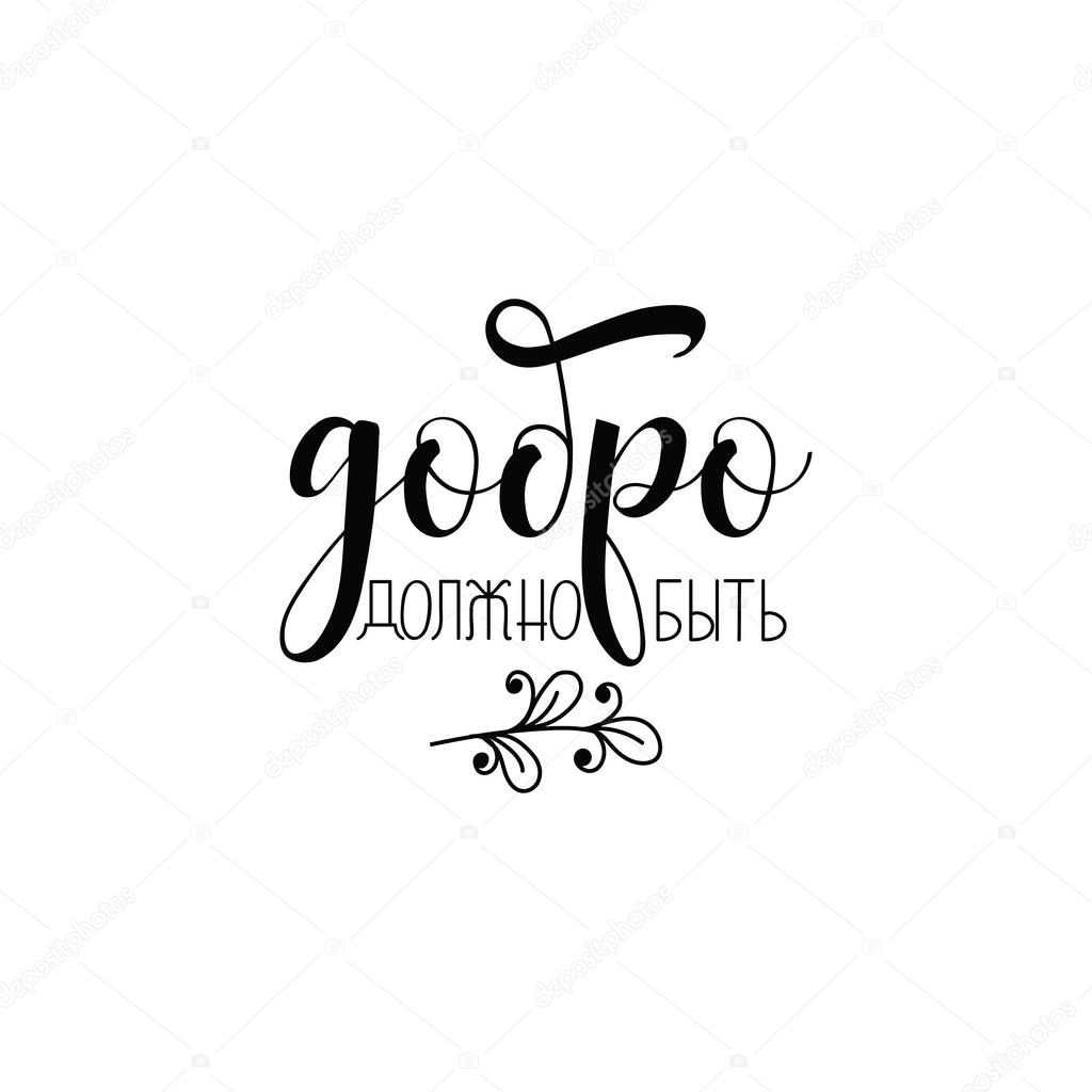 text in Russian: Goodness must be. Lettering vector illustration.