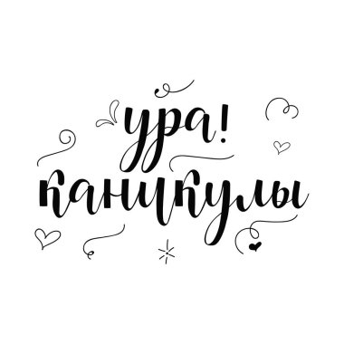 Text in Russian: Hooray, holidays. Vacation. Ink illustration. Modern brush calligraphy. Isolated on white background