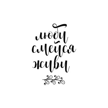 text in Russian: Love, laugh, live. Ink hand lettering. Modern brush calligraphy. Inspiration graphic design typography element.