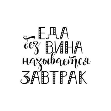 text in Russian: A meal without wine is called breakfast. Ink hand lettering. Modern brush calligraphy. Inspiration graphic design typography element.