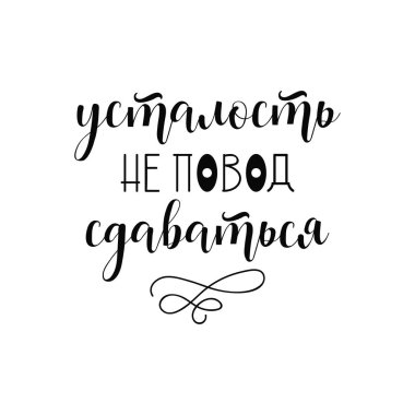 text in Russian: Don't give up. Ink hand lettering. Modern brush calligraphy. Inspiration graphic design typography element.