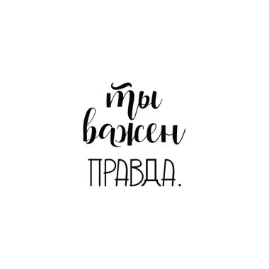 text in Russian: You are important, honestly. Ink hand lettering. Modern brush calligraphy. Inspiration graphic design typography element.