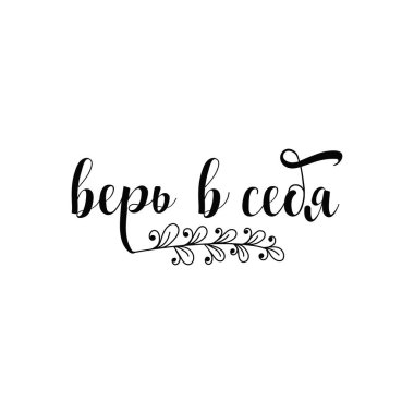 text in Russian: Believe in yourself. Ink hand lettering. Modern brush calligraphy. Inspiration graphic design typography element.
