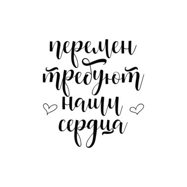 text in Russian: Change requires our hearts. Ink hand lettering. Modern brush calligraphy. Inspiration graphic design typography element.