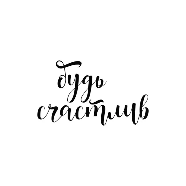 Text Russian Happy Ink Illustration Modern Brush Calligraphy Isolated White — Stok Vektör