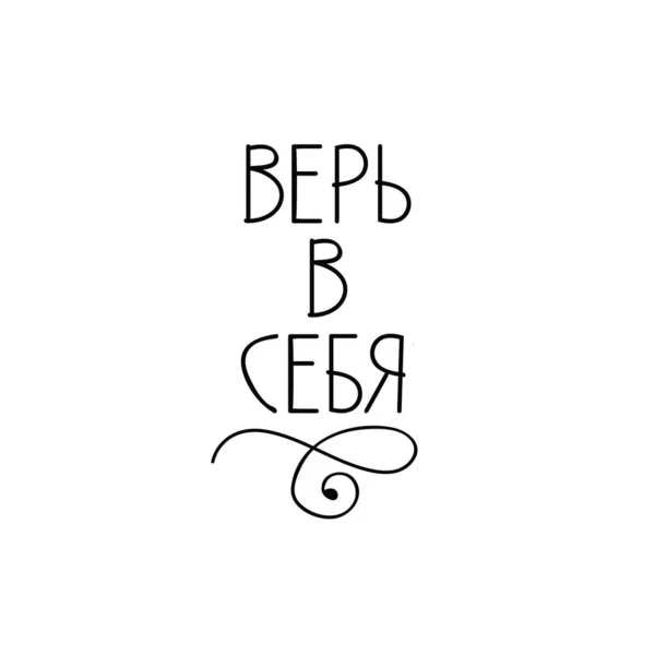 Текст Русском Языке Верь Себя Чернильная Ручная Надпись Современная Каллиграфия — стоковый вектор
