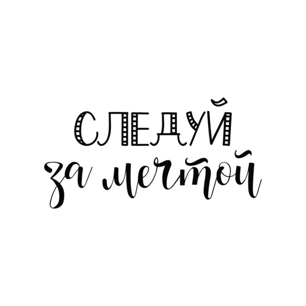 text in Russian: Follow your dreams. Ink hand lettering. Modern brush calligraphy. Inspiration graphic design typography element.