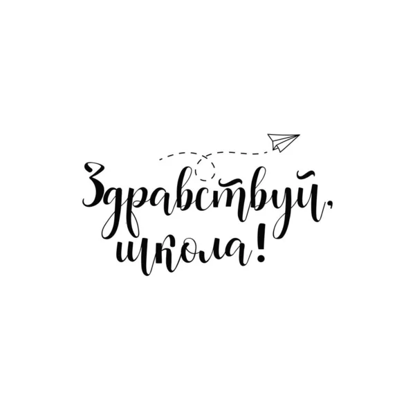 Texte Russe Bonjour École Lettrage Encre Calligraphie Moderne Pinceau Retour — Image vectorielle