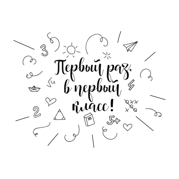 Texte Russe Première Fois Dans Première Classe Lettrage Encre Calligraphie — Image vectorielle