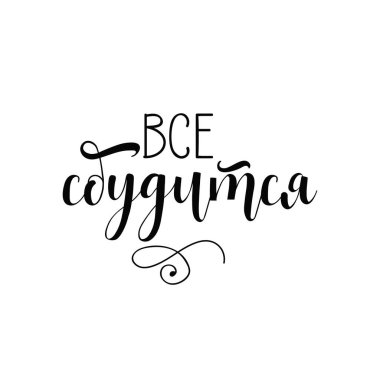 Her şey gerçek olacak. Rus metni. Tebrik kartı afişi, basılabilir duvar sanatı ve tişört tasarlamak için motive edici bir alıntı. harf.