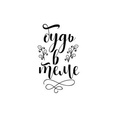 Rusça metin: Haberin olsun. Mürekkep el yazısı. Modern fırça kaligrafisi. tasarım tebrik kartı, poster, afiş, tişört