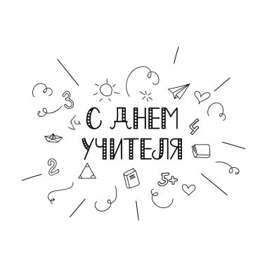 Rusça mesaj: Öğretmenler günün kutlu olsun. Mürekkep el yazısı. Modern fırça kaligrafisi. grafik tasarım tipografi ögesi.