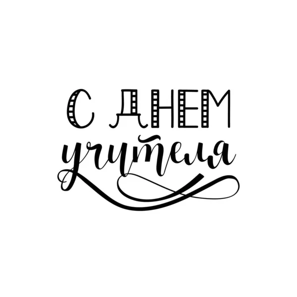 Teks Dalam Bahasa Rusia Happy Teacher Day Tinta Tulisan Tangan - Stok Vektor