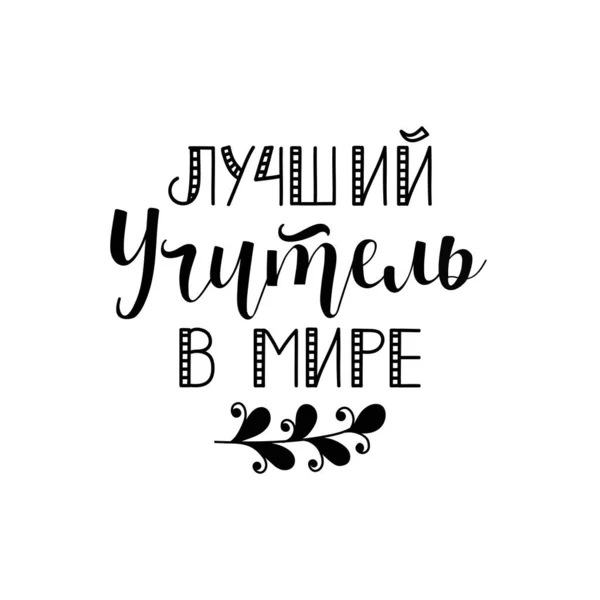 Text Russian Worlds Best Teacher Letras Del Día Del Maestro — Archivo Imágenes Vectoriales