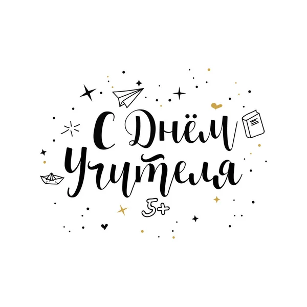 Rusça mesaj: Öğretmenler günün kutlu olsun. Mürekkep el yazısı. Modern fırça kaligrafisi. grafik tasarım tipografi ögesi.