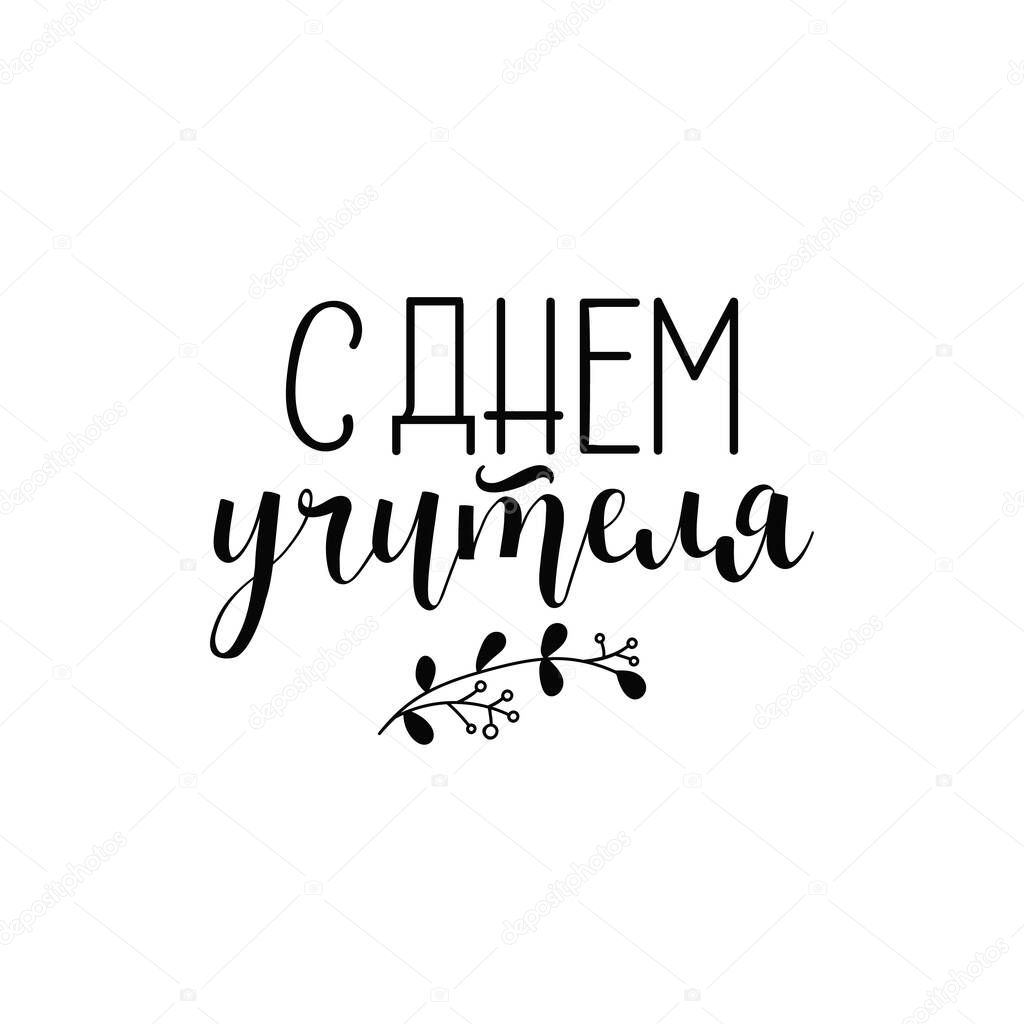 text in Russian: Happy Teacher's Day. Ink hand lettering. Modern brush calligraphy. graphic design typography element.