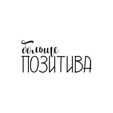 text in Russian: More positive. Ink hand lettering. Modern brush calligraphy. graphic design typography element.
