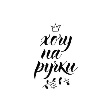 text in Russian: I want to get into your hands. Ink hand lettering. Modern brush calligraphy. graphic design typography element.