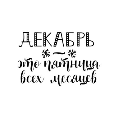 text in Russian: December is the friday of all the months. Ink hand lettering. Modern brush calligraphy. graphic design typography element.