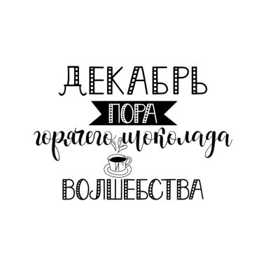 text in Russian: December is a time of hot chocolate and magic. Ink hand lettering. Modern brush calligraphy. graphic design typography element.