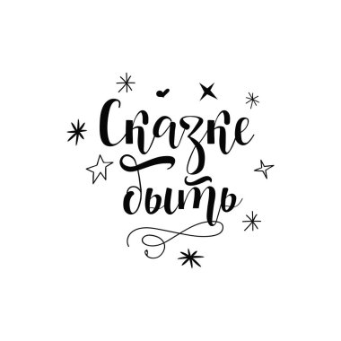 text in Russian: Fairy tale will be. Ink hand lettering. Modern brush calligraphy. graphic design typography element.