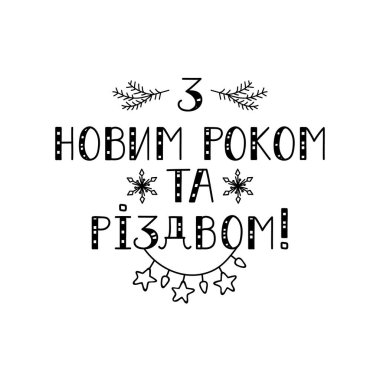 text in Ukrainian: Happy New Year and Merry Christmas. Ink hand lettering. Ink hand lettering. Modern brush calligraphy. graphic design typography element.