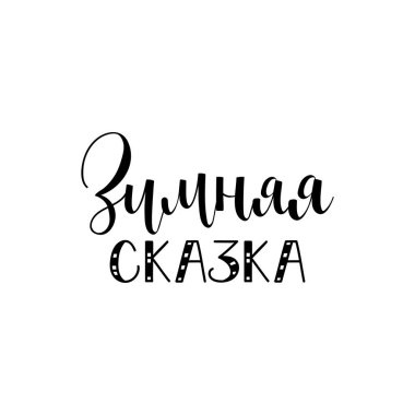 text in Russian: Winter Fairy Tale. Ink hand lettering. Modern brush calligraphy. graphic design typography element. Happy New Year.