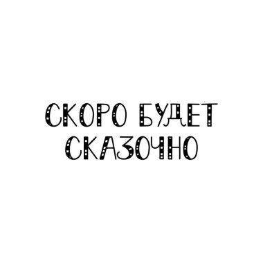 text in Russian: It will be fabulous soon. Ink hand lettering. Modern brush calligraphy. graphic design typography element.