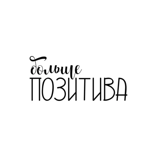 text in Russian: More positive. Ink hand lettering. Modern brush calligraphy. graphic design typography element.
