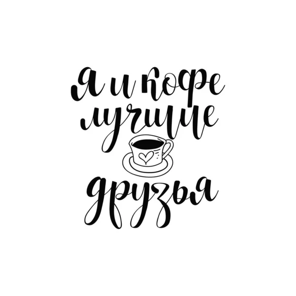 Texte Russe Café Est Mon Meilleur Ami Lettrage Encre Calligraphie — Image vectorielle