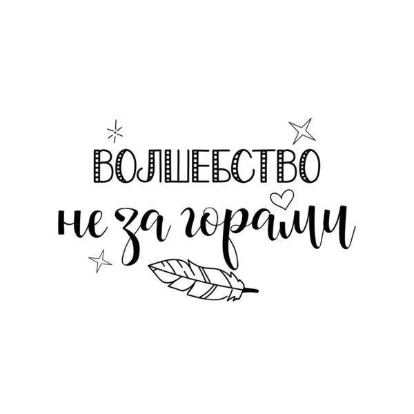 Texte Russe Magie Est Pas Loin Lettrage Encre Calligraphie Moderne — Image vectorielle