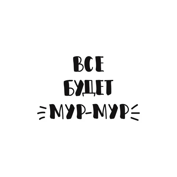 text in Russian: Everything will be meow. Ink hand lettering. Modern brush calligraphy. graphic design typography element.