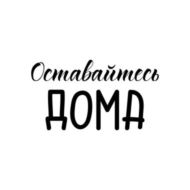 text in Russian: Stay home. Lettering. Ink illustration. Modern brush calligraphy Isolated on white background. Corona Virus prevention. COVID-19 clipart
