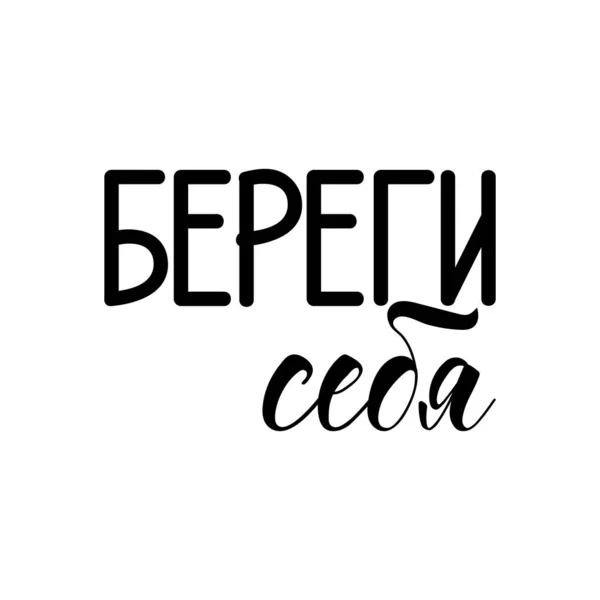 Texto Russo Cuide Letras Ilustração Tinta Caligrafia Escova Moderna Isolado — Vetor de Stock