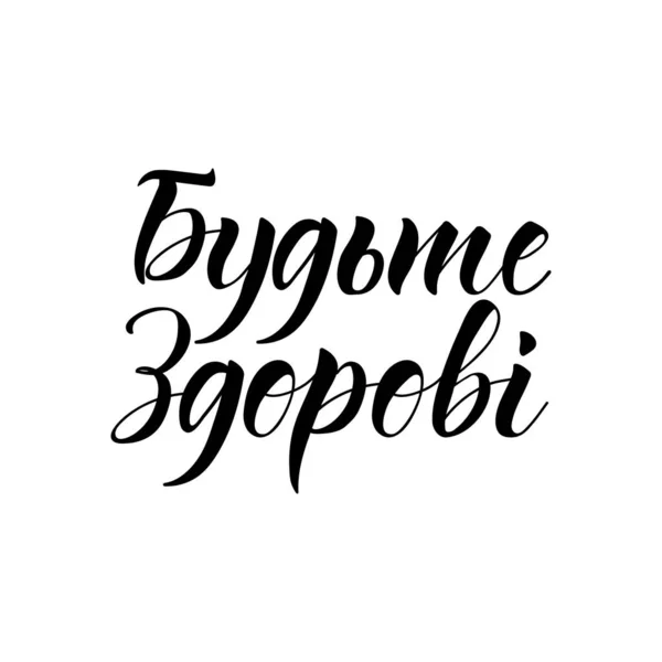 Szöveg Ukrán Maradj Egészséges Levél Tintás Illusztráció Modern Ecset Kalligráfia — Stock Vector