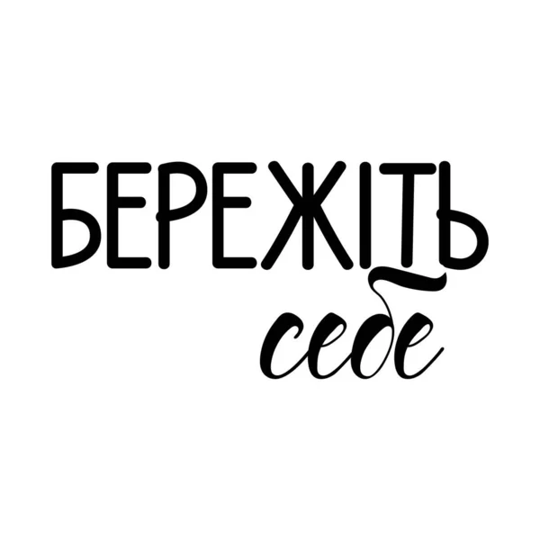 Teks Dalam Bahasa Ukraina Jaga Dirimu Surat Ilustrasi Tinta Kaligrafi - Stok Vektor