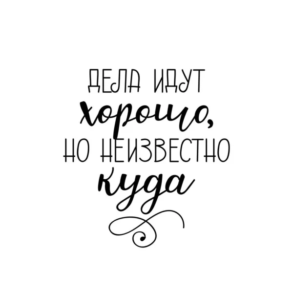Texto Russo Coisas Estão Indo Bem Mas Não Conhecido Letras — Vetor de Stock