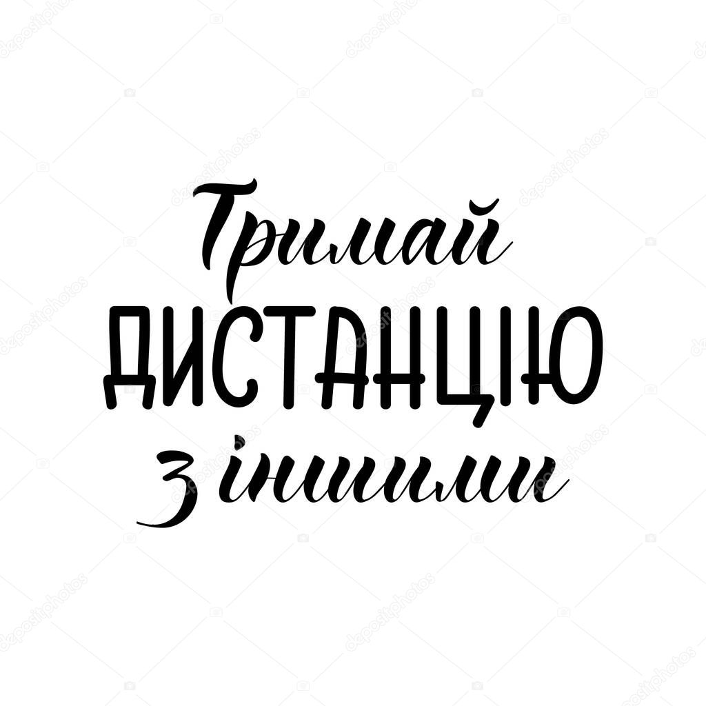 text in Ukrainian: Keep distance with others. Lettering. Ink illustration. Modern brush calligraphy Isolated on white background. Corona Virus prevention. COVID-19