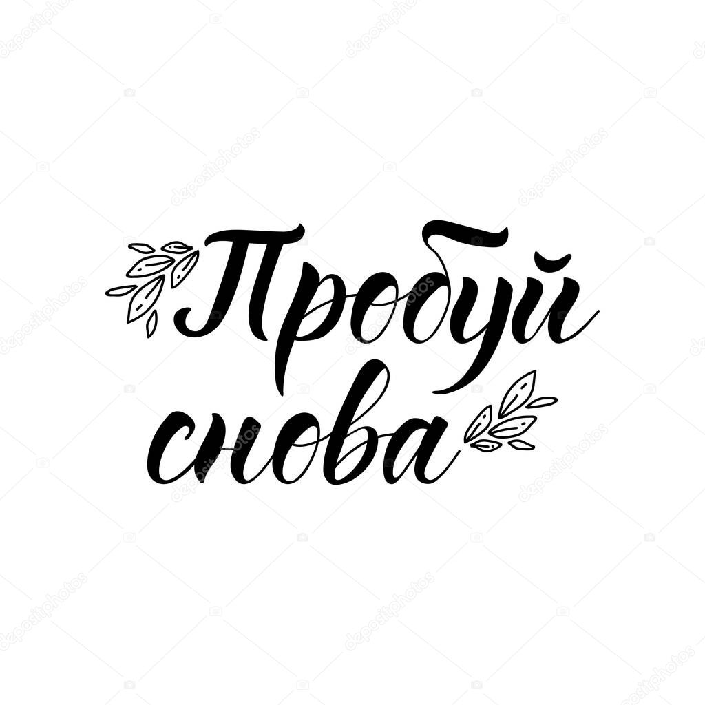the text in Russian: Try again. Lettering. Ink illustration. Modern brush calligraphy Isolated on white background. t-shirt design
