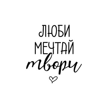 Rusça metin: aşk, hayal, yaratım. Mürekkep el yazısı. Modern fırça kaligrafisi. İlham verici grafik tasarım tipografi ögesi.