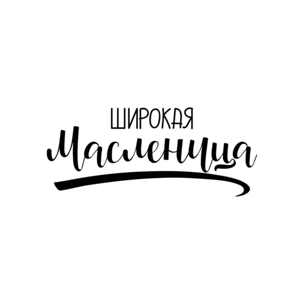 러시아어로 Shrovetide Maslenitsa 케잌을 먹는다 러시아의 휴일이지 — 스톡 벡터