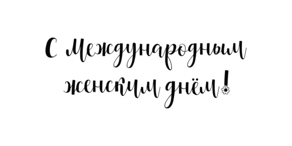 Κάρτα Μαρτίου Παγκόσμια Ημέρα Της Γυναίκας Γράμματα Παραθέτω Στο Σχεδιασμό — Διανυσματικό Αρχείο