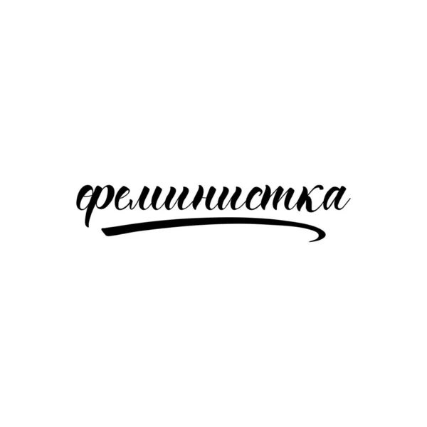 ロシア語のテキスト フェミニスト フェミニストの言葉だ インクハンドレタリング 現代の筆書 インスピレーショングラフィックデザインタイポグラフィ要素 — ストックベクタ