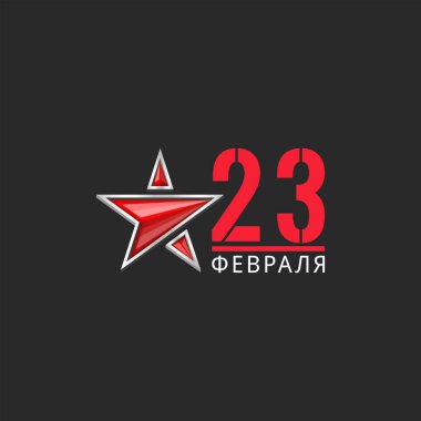 23 february logo with red star 3d vector illustration for poster, defender of Motherland greeting card: translation from Russian text - February 23