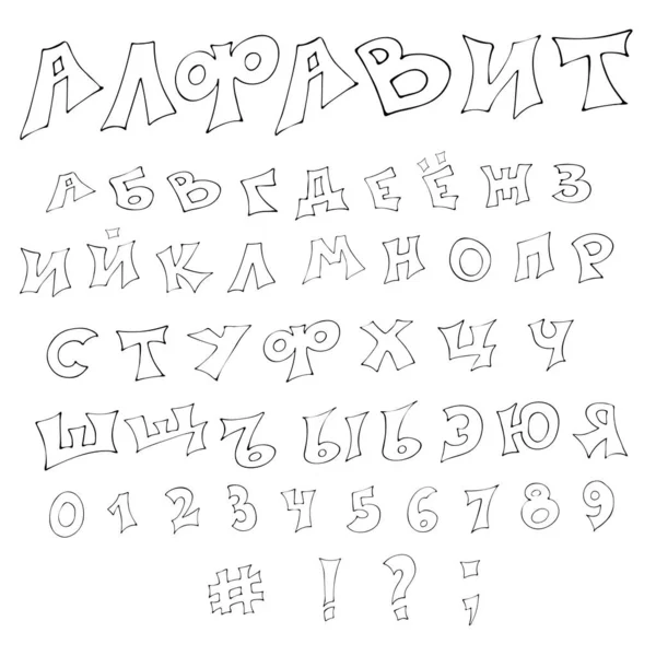 孤立した手描きのベクトルアルファベット 黒と白のロシア語の文字で設定 — ストックベクタ