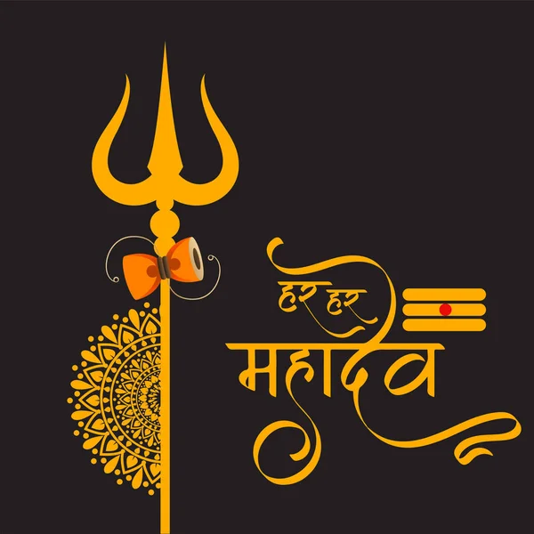 Δημιουργική Αφηρημένη Απεικόνιση Του Κυρίου Shiva Shivratri Χίντι Κείμενο Χαρ — Διανυσματικό Αρχείο
